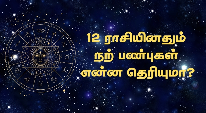 12 ராசியினதும் நற் பண்புகள் என்ன தெரியுமா?